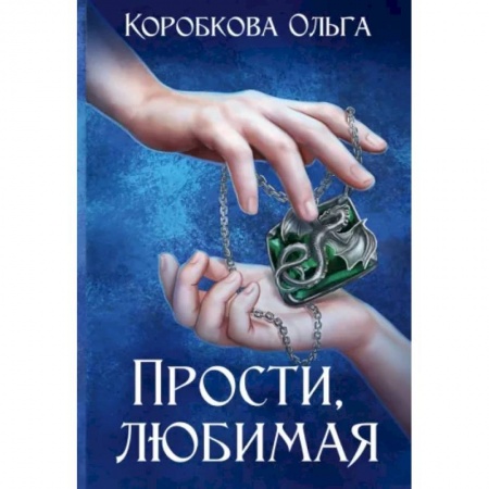 Русское фэнтези, книга Прости, любимая купить по скидке