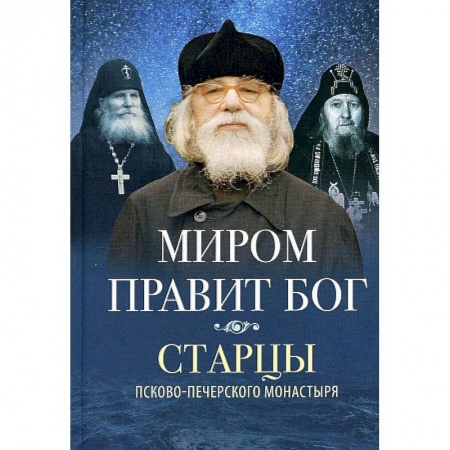 Православие, книга Миром правит Бог: старцы Псково-Печерского монастыря о Промысле Божием купить по скидке
