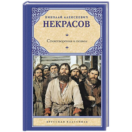 Русская классика, книга Стихотворения и поэмы купить по скидке