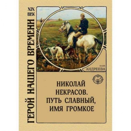 Исторический роман, книга Николай Некрасов. Путь славный, имя громкое купить по скидке