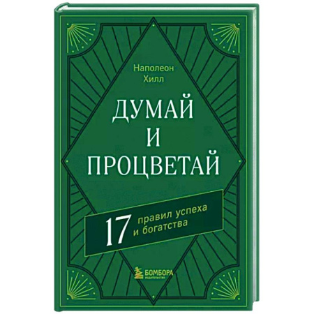 Практическая психология, книга Думай и процветай. 17 правил успеха и богатства купить по скидке