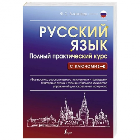 Русский язык, книга Русский язык. Полный практический курс с ключами купить по скидке