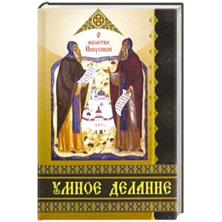 Духовная литература, книга Умное делание. О молитве Иисусовой купить по скидке