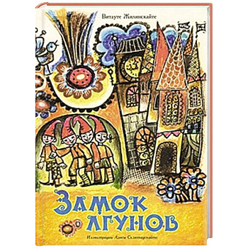 Замок лгунов