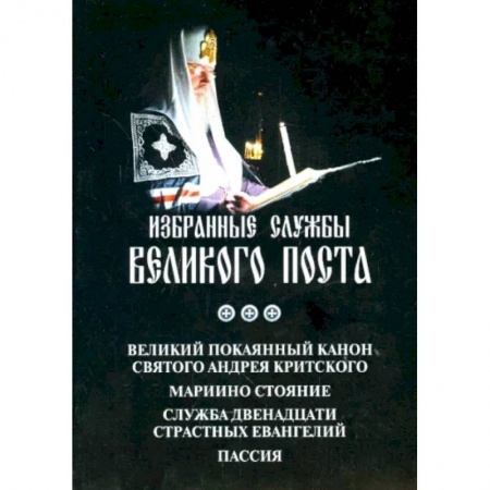 Духовная литература, книга Аннотация к книге 'Избранные службы Великого Поста. Великий канон Андрея Критского. Мариино стояние' купить по скидке