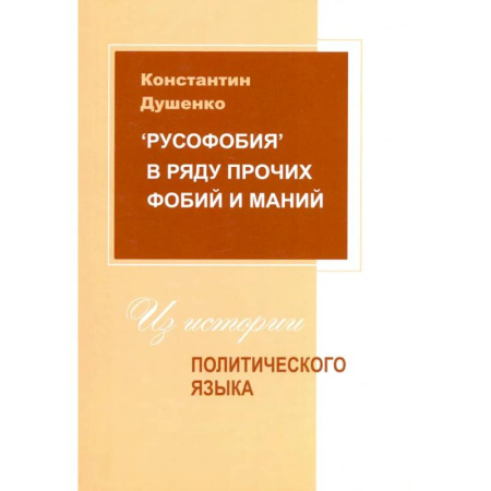 Политология, книга Русофобия в ряду прочих фобий и маний купить по скидке