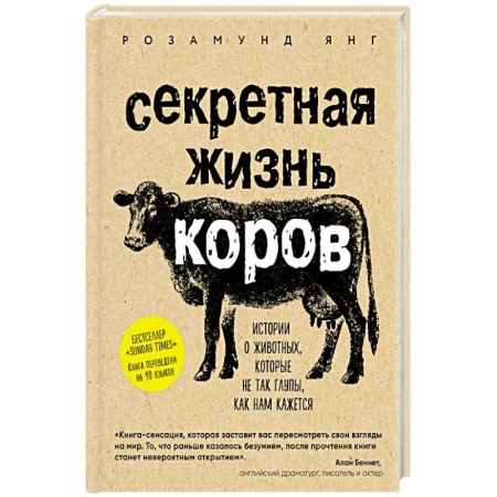 Зоология, книга Секретная жизнь коров. Истории о животных, которые не так глупы, как нам кажется купить по скидке