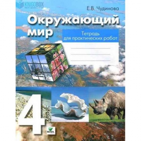 Природоведение. Окружающий мир, книга Окружающий мир. 4 класс. Тетрадь для практических работ. ФГОС купить по скидке
