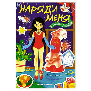 Зимние забавы: книжка с наклейками