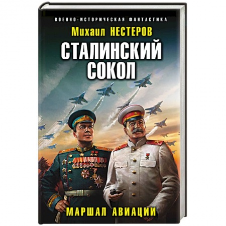 Боевая фантастика, книга Сталинский сокол. Маршал авиации купить по скидке