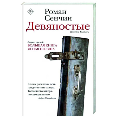 Русская современная проза, книга Девяностые купить по скидке