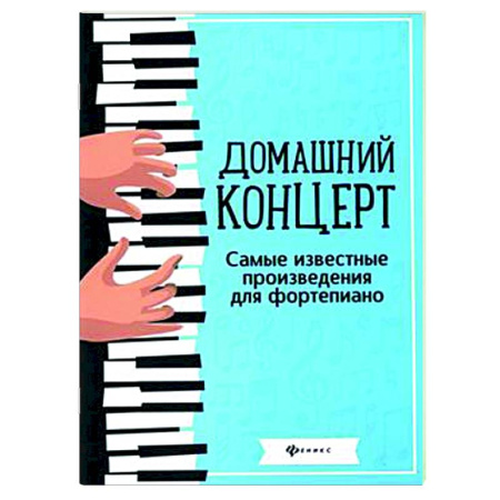 Нотные издания для фортепиано, книга Домашний концерт: самые известные произведения для фортепиано купить по скидке