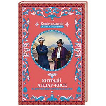 Хитрый Алдар-Косе и другие восточные сказки