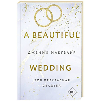 Моя прекрасная свадьба