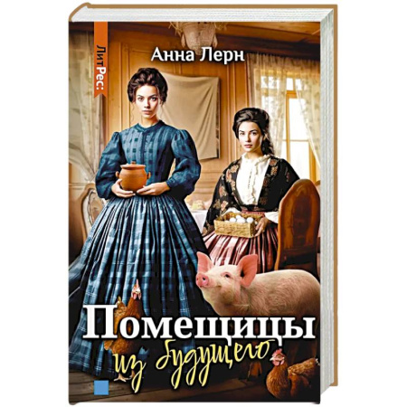 Зарубежное фэнтези, книга Помещицы из будущего купить по скидке