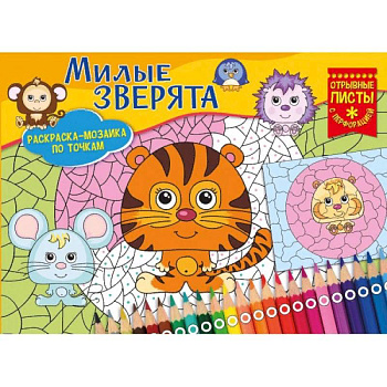 Милые зверята. Раскраска-мозайка
