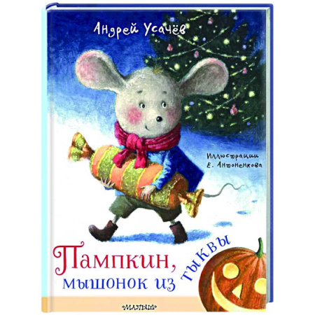 Сказки отечественных писателей, книга Пампкин, мышонок из тыквы купить по скидке