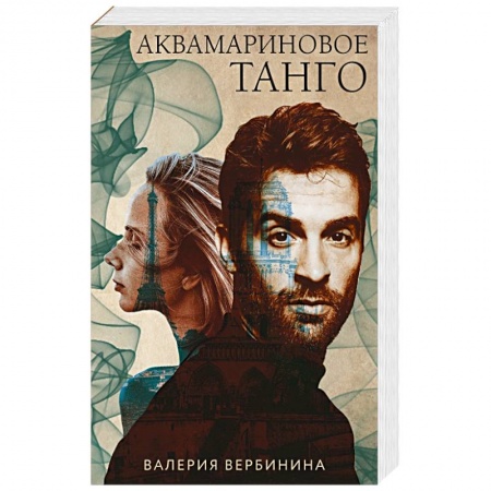 Отечественный мужской детектив, книга Аквамариновое танго купить по скидке