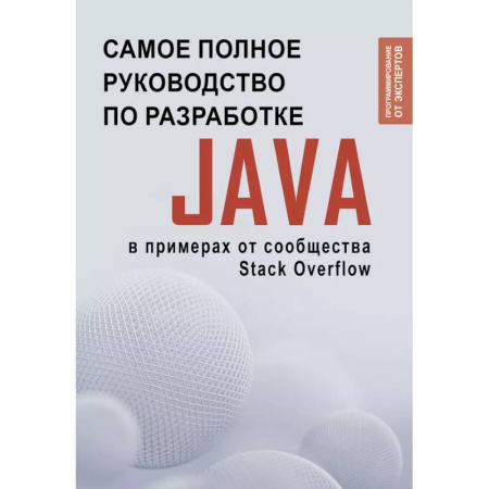 Информационные технологии, книга Java. Самое полное руководство по разработке в примерах от сообщества Stack Overflow купить по скидке