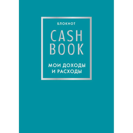 CashBook. Мои доходы и расходы. 6-е издание (бирюзовый)