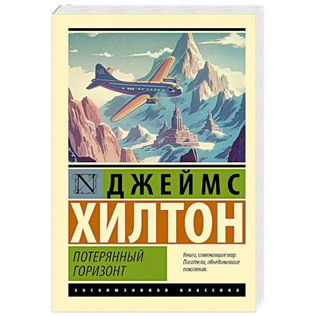 Зарубежная классика, книга Потерянный горизонт купить по скидке