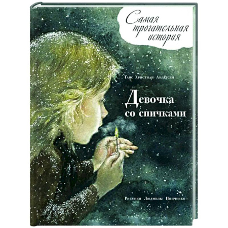 Повести и рассказы о детях, книга Девочка со спичками купить по скидке