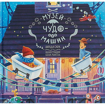 Музей чудо-машин