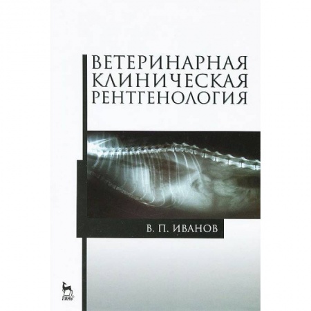 Книги, книга Ветеринарная клиническая рентгенология.Уч.пос купить по скидке