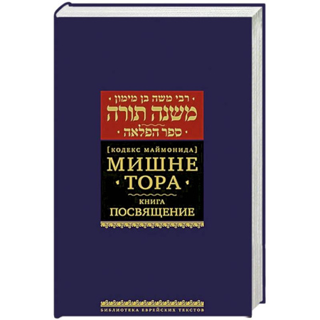 Религии мира, книга Мишне Тора. Посвящение купить по скидке