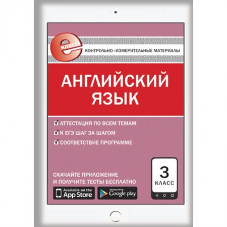 Книги, книга Контрольно-измерительные материалы. Английский язык. 3 класс купить по скидке