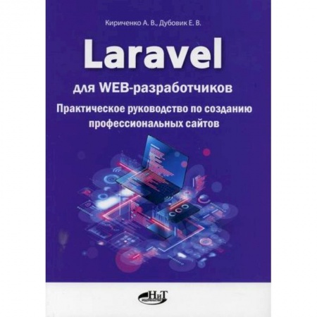 Компьютерные сети, книга Laravel для  web-разработчиков купить по скидке