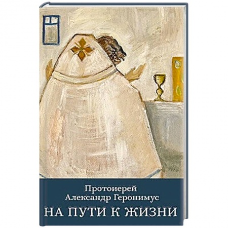 Православие и общество, книга На пути к жизни купить по скидке