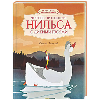 Чудесное путешествие Нильса с дикими гусями