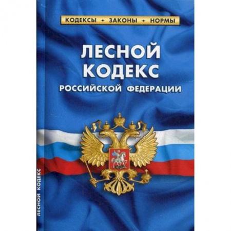 Нормативные правовые акты, книга Лесной кодекс РФ на 20.01.18 купить по скидке