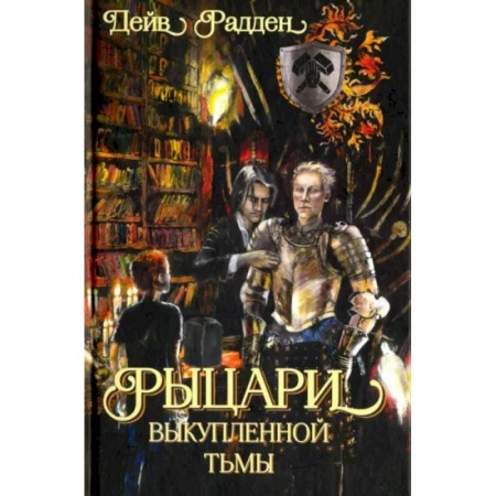 Мистика. Фантастика. Фэнтези, книга Рыцари выкупленной тьмы купить по скидке