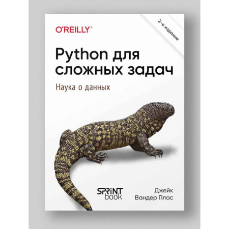 Базы данных, книга Python для сложных задач: наука о данных. 2-е межд. изд. купить по скидке