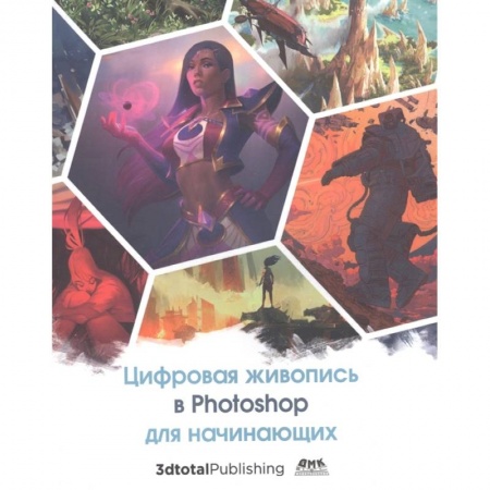 Графика, дизайн, книга Цифровая живопись в Photoshop для начинающих купить по скидке