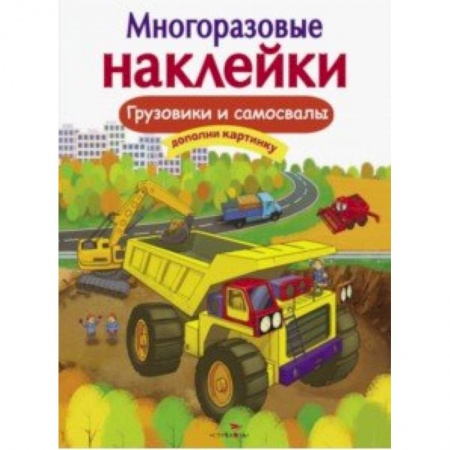 Книжки с наклейками, книга Грузовики и самосвалы купить по скидке