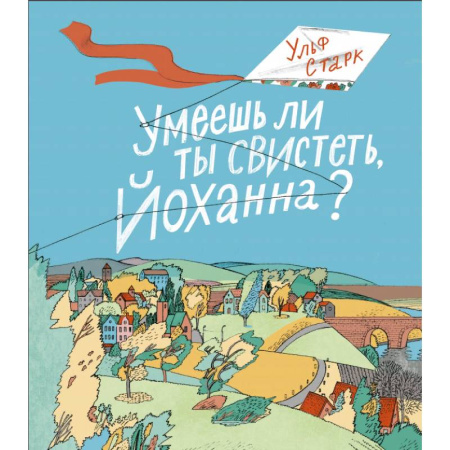Повести и рассказы о детях, книга Умеешь ли ты свистеть, Йоханна? купить по скидке
