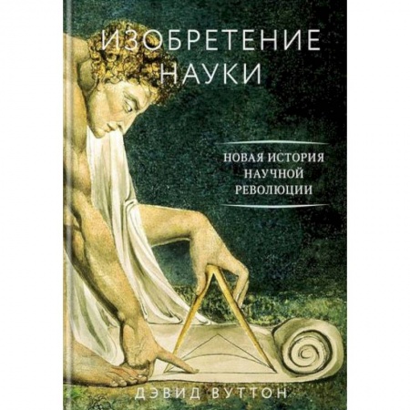 Наука. История науки, книга Изобретение науки. Новая история научной революции купить по скидке