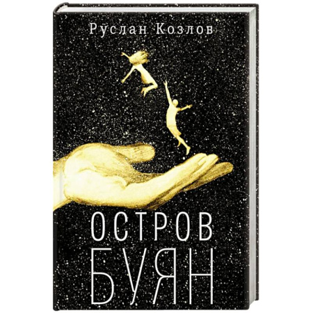 Русская современная проза, книга Остров Буян: роман-сказка купить по скидке