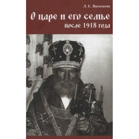 Императорский Дом Романовых, книга О царе и его семье после 1918 года купить по скидке