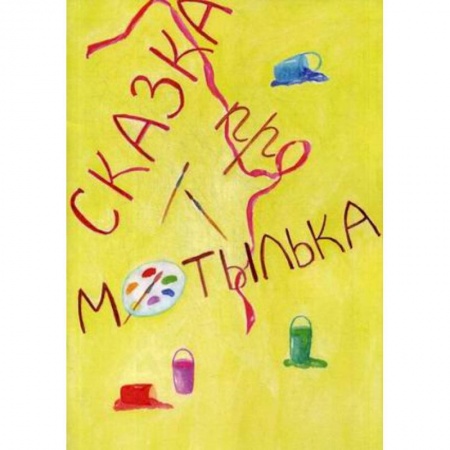 Басни для детей, книга Сказка про Мотылька купить по скидке