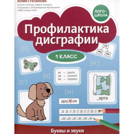 Дополнительные учебные пособия, книга Профилактика дисграфии: 1 класс: буквы и звуки купить по скидке