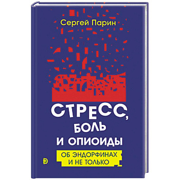 Стресс, боль и опиоиды. Об эндорфинах и не только