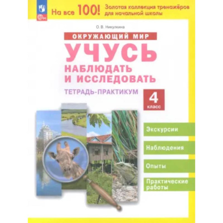 Природоведение. Окружающий мир, книга Окружающий мир. Учусь наблюдать и исследовать. 4 класс. Тетрадь-практикум купить по скидке