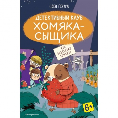 Книги для дошкольников (4-6 лет), книга Кто подставил хомяка? купить по скидке