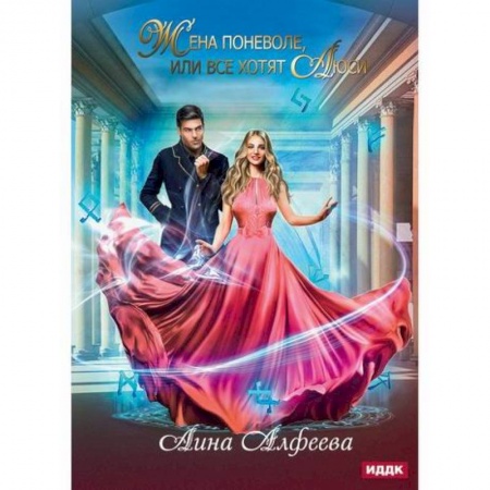 Мистика, ужасы, книга Жена поневоле, или Все хотят Люси купить по скидке