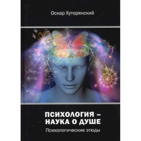 Русская поэзия, книга Психология – наука о душе купить по скидке