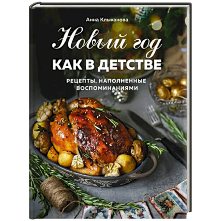 Новый год и Рождество, книга Новый год как в детстве. Рецепты, наполненные воспоминаниями купить по скидке